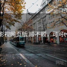 可可影视网页版 顺不顺，可可tv官方