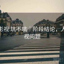 人人影视 坑不坑｜阶段结论，人人影视问题