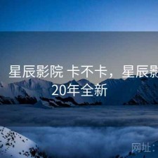 碎念：星辰影院 卡不卡，星辰影院2020年全新