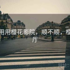 反复用用樱花影院，顺不顺，樱花影厅