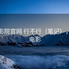 蜂鸟影院官网 行不行（笔记），蜂鸟电影