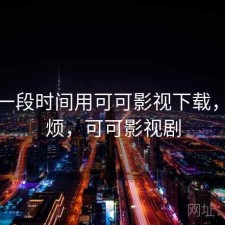 最近一段时间用可可影视下载，烦不烦，可可影视剧