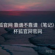 茶杯狐官网 靠谱不靠谱（笔记），茶杯狐官网官网