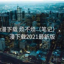 age动漫下载 烦不烦（笔记），age动漫下载2021最新版