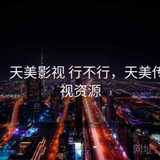 随记：天美影视 行不行，天美传媒影视资源