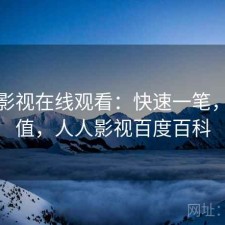 人人影视在线观看：快速一笔，值不值，人人影视百度百科