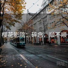 樱花影院：碎念，顺不顺
