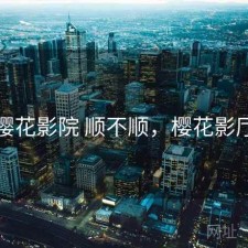 樱花影院 顺不顺，樱花影厅
