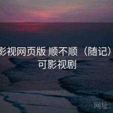 可可影视网页版 顺不顺（随记），可可影视剧