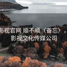 可可影视官网 顺不顺（备忘），可可影视文化传媒公司