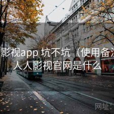人人影视app 坑不坑（使用备注），人人影视官网是什么