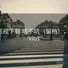可可影视下载 坑不坑（留档），可可tvios