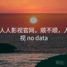 随记 人人影视官网，顺不顺，人人影视 no data
