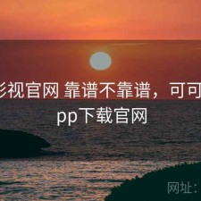 可可影视官网 靠谱不靠谱，可可影视app下载官网