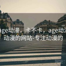 随记 age动漫，卡不卡，age动漫专注动漫的网站-专注动漫的
