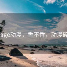 碎念 age动漫，香不香，动漫碎碎念
