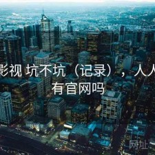 人人影视 坑不坑（记录），人人影视有官网吗