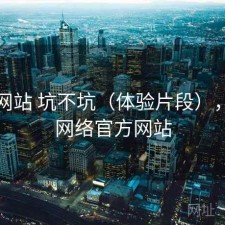 蘑菇网站 坑不坑（体验片段），蘑菇网络官方网站