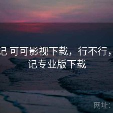 随手记 可可影视下载，行不行，随手记专业版下载