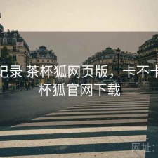 一点记录 茶杯狐网页版，卡不卡，茶杯狐官网下载