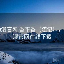 age动漫官网 香不香（随记），age动漫官网在线下载