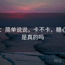 糖心：简单说说，卡不卡，糖心app是真的吗