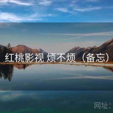 红桃影视 烦不烦（备忘）