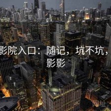 樱花影院入口：随记，坑不坑，樱花影影