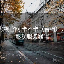 可可影视官网 卡不卡（留档），可可影视服务器端