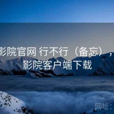 星辰影院官网 行不行（备忘），星辰影院客户端下载
