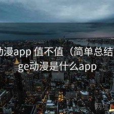 age动漫app 值不值（简单总结），age动漫是什么app