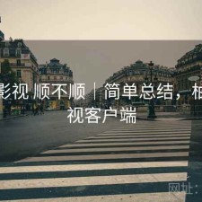 柚子影视 顺不顺｜简单总结，柚子影视客户端