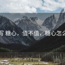 简单写 糖心，值不值，糖心怎么做的