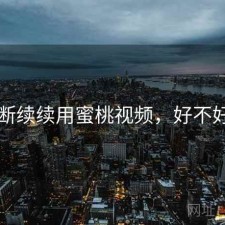 断断续续用蜜桃视频，好不好用