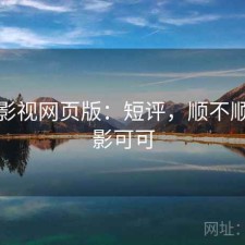 可可影视网页版：短评，顺不顺，电影可可