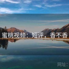蜜桃视频：短评，香不香