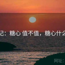 用后记：糖心 值不值，糖心什么意思