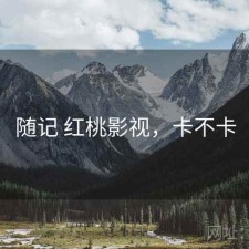 随记 红桃影视，卡不卡