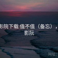 蜂鸟影院下载 值不值（备忘），蜂鸟影阮