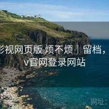 可可影视网页版 烦不烦｜留档，可可tv官网登录网站