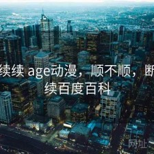 断断续续 age动漫，顺不顺，断断续续百度百科