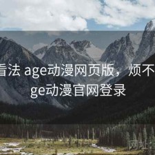 个人看法 age动漫网页版，烦不烦，age动漫官网登录