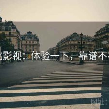 红桃影视：体验一下，靠谱不靠谱