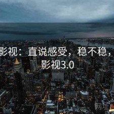 柚子影视：直说感受，稳不稳，柚子影视3.0