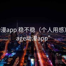 age动漫app 稳不稳（个人用感），“age动漫app”