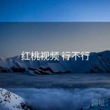 红桃视频 行不行