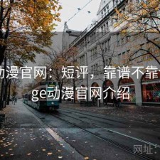 age动漫官网：短评，靠谱不靠谱，age动漫官网介绍