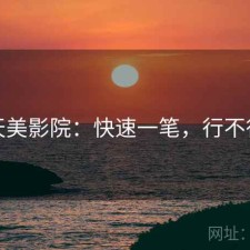 天美影院：快速一笔，行不行