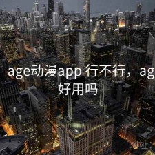 短评：age动漫app 行不行，age动漫好用吗