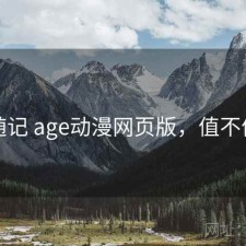随记 age动漫网页版，值不值